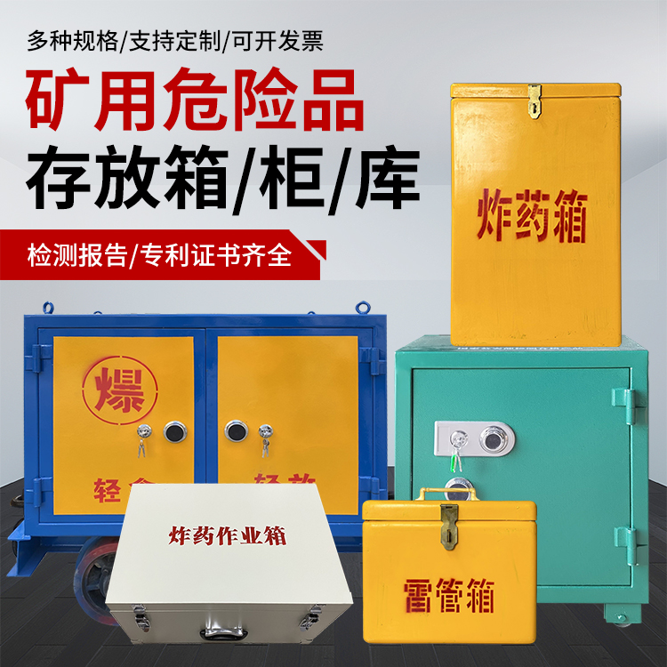 察哈尔右翼后爆破作业安全关键：为何必须配备专业危险品存放箱
